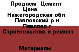 Продаем  Цемент › Цена ­ 230 - Нижегородская обл., Павловский р-н, Павлово г. Строительство и ремонт » Материалы   